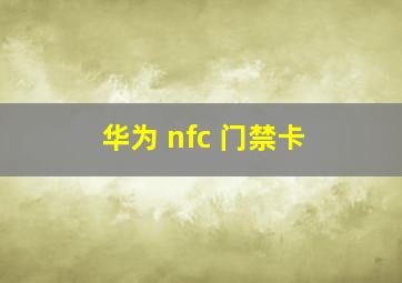 华为 nfc 门禁卡